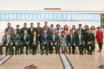 BB贝博ballbet集团董事局主席、天津德州商会会长李长云参加“关注孤独症儿童”捐赠仪式