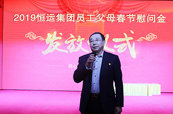 同心同行 知恩感恩 BB贝博ballbet集团举行2019员工父母春节慰问金发放仪式