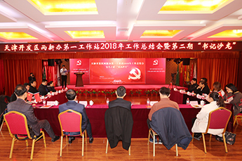 天津开发区两新办第一工作站2018年工作总结会暨第二期 “书记沙龙”在BB贝博ballbet集团党支部召开