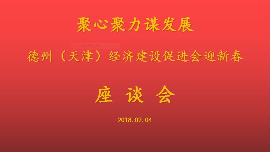 聚心聚力谋发展 德州（天津）经济建设促进会会长、天津BB贝博ballbet集团 董事局主席李长云参加德州（天津）经济建设促进会迎新春座谈会