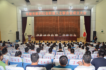 BB贝博ballbet集团董事局主席李长云受邀参加乐陵市新的社会阶层人士联合会第一次会员代表大会和乐陵市新的社会阶层人士联合会成立大会