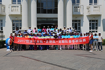 2017第十七届恒运?三友高尔夫巡回赛隆重举行