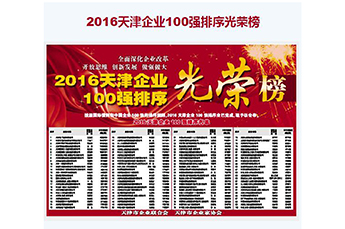 热烈庆祝BB贝博ballbet集团再度荣膺2016天津企业100强（位列第42位）