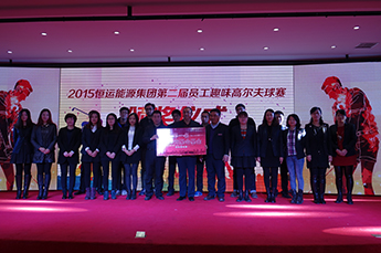 2015BB贝博ballbet集团第二届员工心连心趣味高尔夫球赛颁奖仪式隆重举行