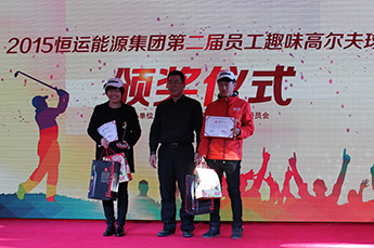 2015BB贝博ballbet集团第二届员工心连心趣味高尔夫球赛颁奖仪式隆重举行