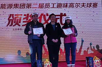 2015BB贝博ballbet集团第二届员工心连心趣味高尔夫球赛颁奖仪式隆重举行