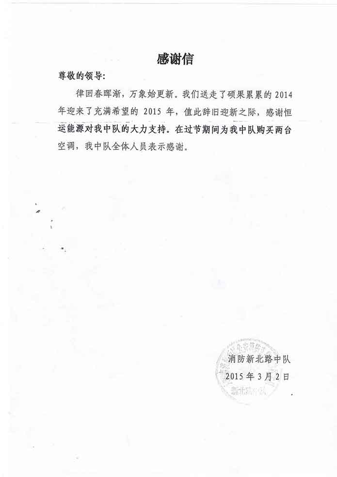 爱在恒运 情满中队——消防新北路中队致BB贝博ballbet集团的一封感谢信