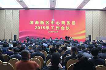 BB贝博ballbet集团高层受邀参加天津市滨海新区中心商务区2015年工作会议