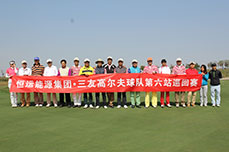 BB贝博ballbet集团三友高尔夫球队第六站巡回赛在天津市中新生态城国际乡村俱乐部举行