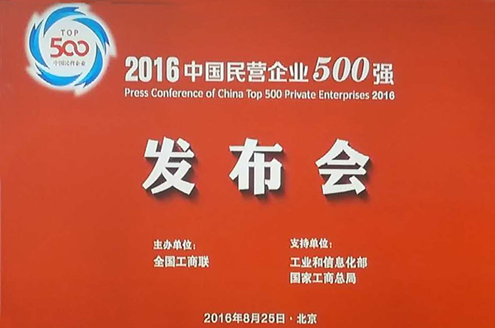 热烈庆B贝博ballbet集团荣登中国民营企业500强成就民营企业典范